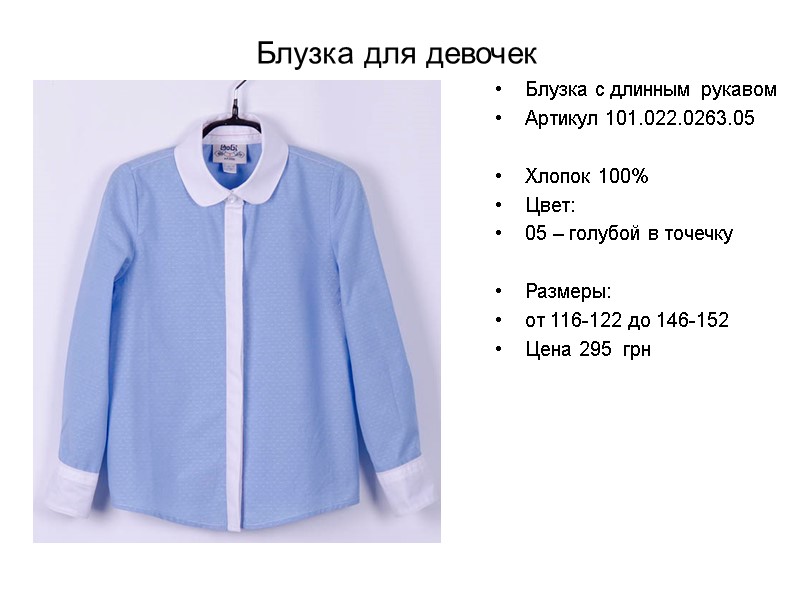 Блузка для девочек Блузка с длинным рукавом Артикул 101.022.0263.05  Хлопок 100% Цвет: 